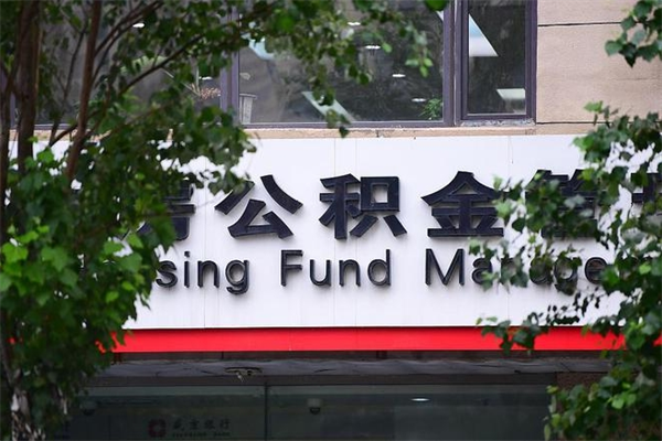高阳社保公积金代缴费用_黔东公积金代办服务