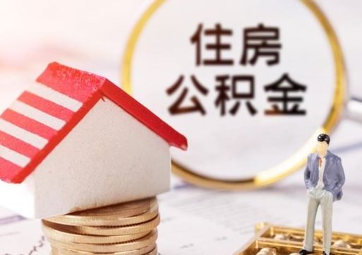 公积金能给别人用吗-黔东公积金代办平台